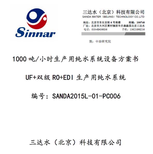 1000噸級EDI純化水系統方案三達水